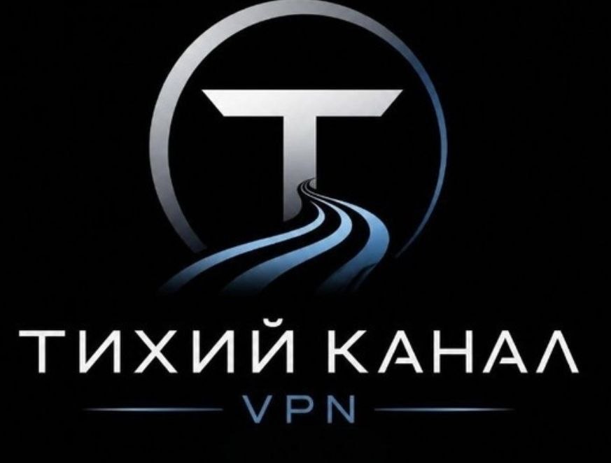 Тихий канал VPN